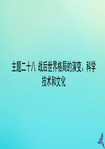 （陕西专用）2019版中考历史一练通 第一部分 教材知识梳理 板块五 世界现代史 主题二十八 战后世