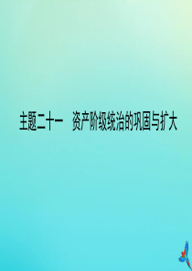 （陕西专用）2019版中考历史一练通 第一部分 教材知识梳理 板块四 世界古代、近代史 主题二十一 
