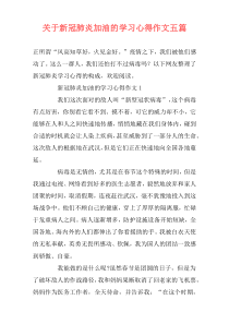 关于新冠肺炎加油的学习心得作文五篇