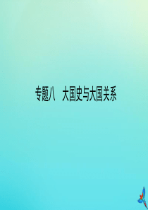 （陕西专用）2019版中考历史一练通 第二部分 专题线索串联 专题八 大国史与大国关系教学课件