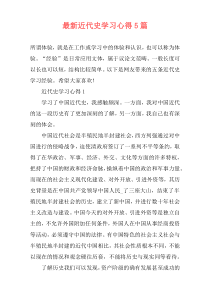 最新近代史学习心得5篇