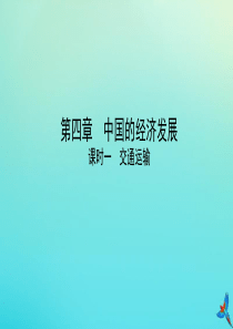 （陕西专用）2019版中考地理一练通 第一部分 教材知识冲关 八上 第四章 中国的经济发展 课时一 