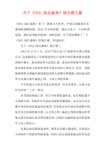关于《2021阅兵盛典》观后感五篇