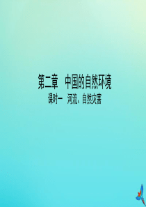 （陕西专用）2019版中考地理一练通 第一部分 教材知识冲关 八上 第二章 中国的自然环境 课时二 