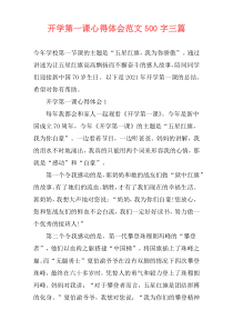 开学第一课心得体会范文500字三篇