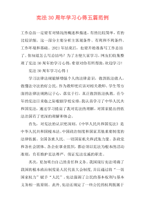 宪法30周年学习心得五篇范例
