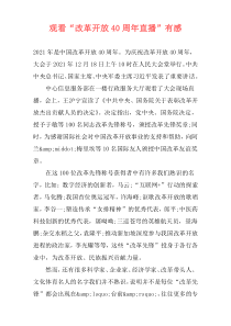 观看“改革开放40周年直播”有感