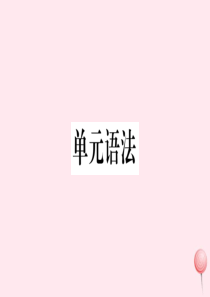 （山西专版）八年级英语下册 Unit 9 Have you ever been to a museu