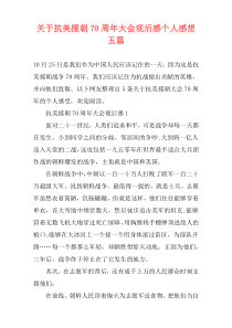 关于抗美援朝70周年大会观后感个人感想五篇