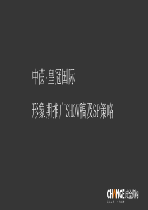 苏州市中茵皇冠国际形象期推广SHOW稿及SP策略-ycfeng
