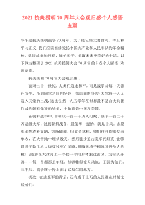2021抗美援朝70周年大会观后感个人感悟五篇