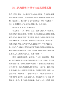 2021抗美援朝70周年大会观后感五篇