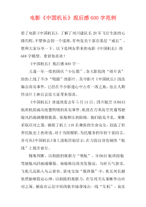 电影《中国机长》观后感600字范例