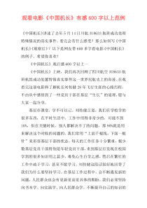 观看电影《中国机长》有感600字以上范例