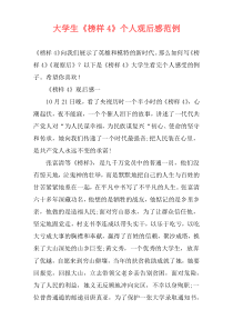 大学生《榜样4》个人观后感范例