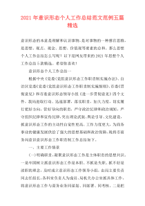2021年意识形态个人工作总结范文范例五篇精选
