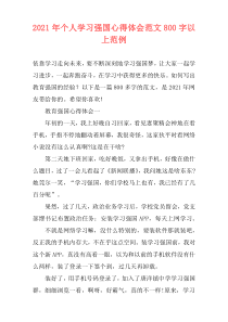 2021年个人学习强国心得体会范文800字以上范例