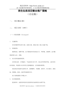 英伦名苑项目整合推广策略（讨论稿）(doc39页)