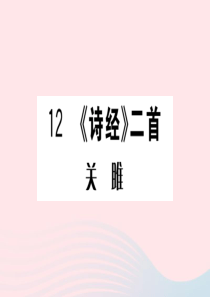 （山西专版）2020春八年级语文下册 第三单元 12《诗经》二首习题课件 新人教版
