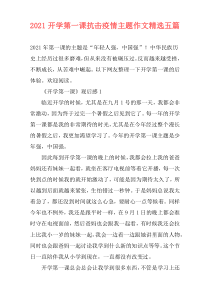 2021开学第一课抗击疫情主题作文精选五篇