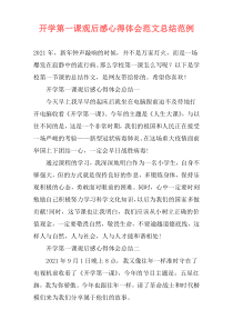 开学第一课观后感心得体会范文总结范例