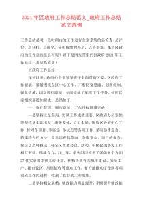 2021年区政府工作总结范文_政府工作总结范文范例