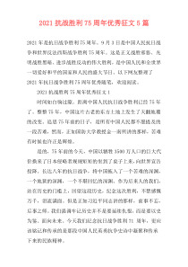 2021抗战胜利75周年优秀征文5篇