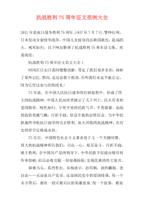 抗战胜利75周年征文范例大全