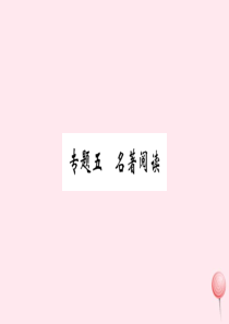 （山西专版）2019秋八年级语文上册 专题五 名著阅读习题课件 新人教版