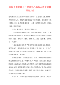 灯塔大课堂第十二课学习心得体会范文五篇精选大全