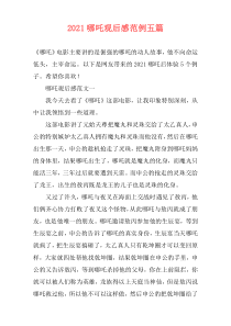 2021哪吒观后感范例五篇