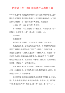 抗疫剧《在一起》观后感个人感想五篇