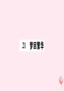 （山西专版）2019秋八年级语文上册 第五单元 21 梦回繁华习题课件 新人教版