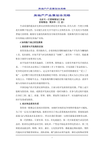 房地产产品策划全攻略