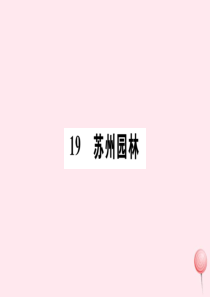 （山西专版）2019秋八年级语文上册 第五单元 19 苏州园林习题课件 新人教版