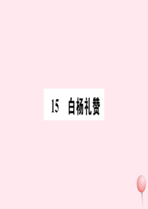 （山西专版）2019秋八年级语文上册 第四单元 15 白杨礼赞习题课件 新人教版
