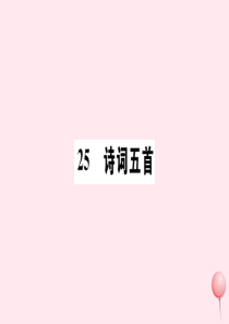（山西专版）2019秋八年级语文上册 第六单元 25 诗词五首习题课件 新人教版