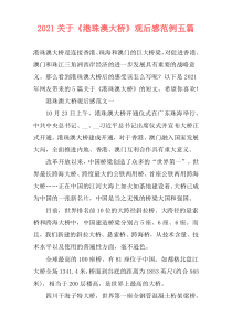 2021关于《港珠澳大桥》观后感范例五篇