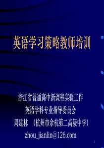 英语学习策略教师培训