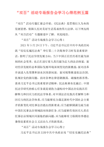 “双百”活动专场报告会学习心得范例五篇