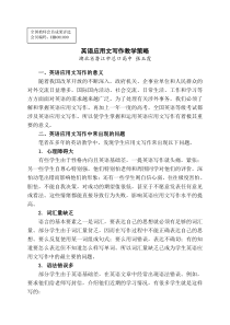 英语应用文写作教学策略(张玉霞)