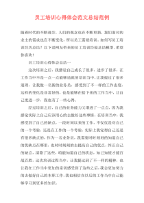员工培训心得体会范文总结范例