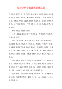 你好少代会直播观后感五篇