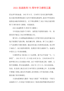 2021抗战胜利75周年学习感悟五篇