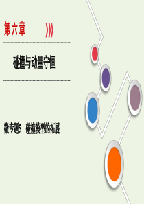 （山东专用）2021高考物理一轮复习 微专题5 碰撞模型的拓展课件