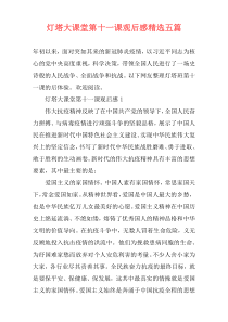 灯塔大课堂第十一课观后感精选五篇