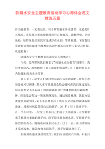 防溺水安全主题教育活动学习心得体会范文精选五篇