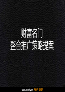 茂名市财富名门整合推广策略