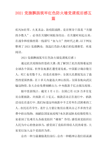 2021党旗飘扬筑牢红色防火墙党课观后感五篇