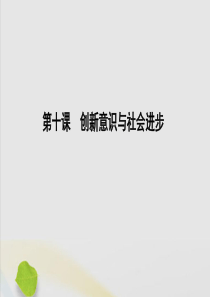 （山东专用）2020高考政治一轮复习 生活与哲学 第三单元 思想方法与创新意识 第十课 创新意识与社